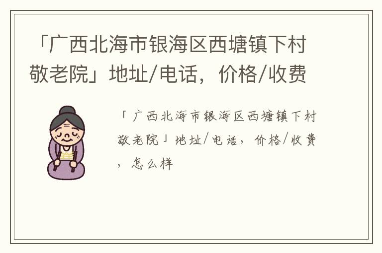 「广西北海市银海区西塘镇下村敬老院」地址/电话，价格/收费，怎么样