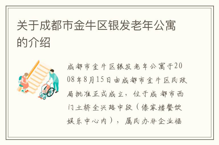 关于成都市金牛区银发老年公寓的介绍