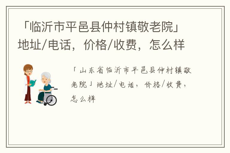 「临沂市平邑县仲村镇敬老院」地址/电话，价格/收费，怎么样