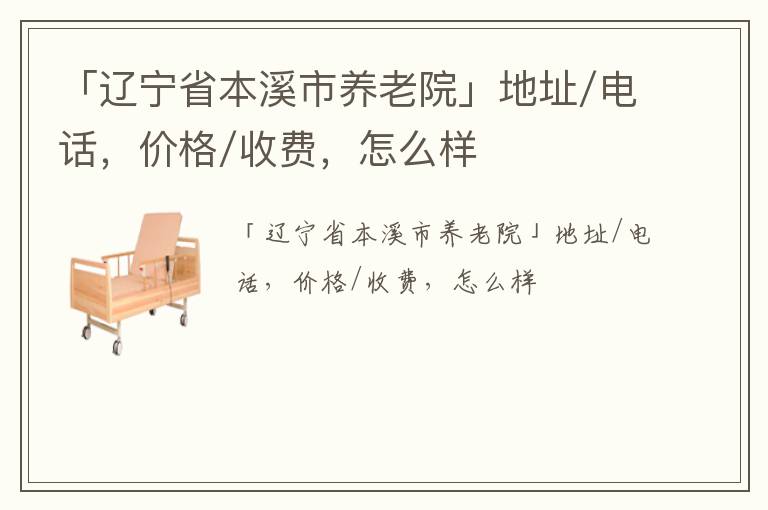 「本溪市养老院」地址/电话，价格/收费，怎么样