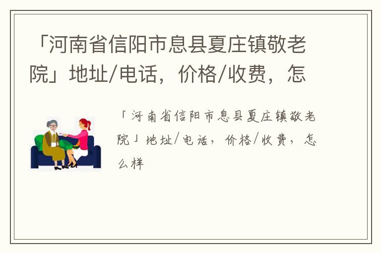 「信阳市息县夏庄镇敬老院」地址/电话，价格/收费，怎么样