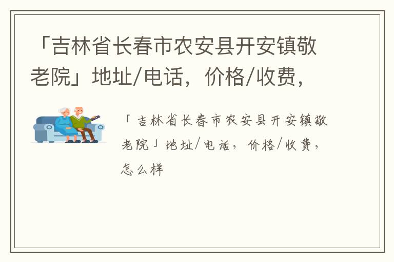 「长春市农安县开安镇敬老院」地址/电话，价格/收费，怎么样