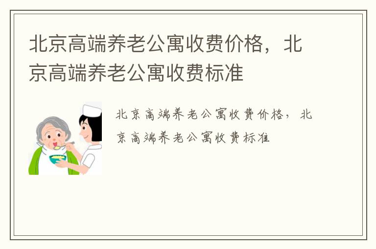 北京高端养老公寓收费价格，北京高端养老公寓收费标准