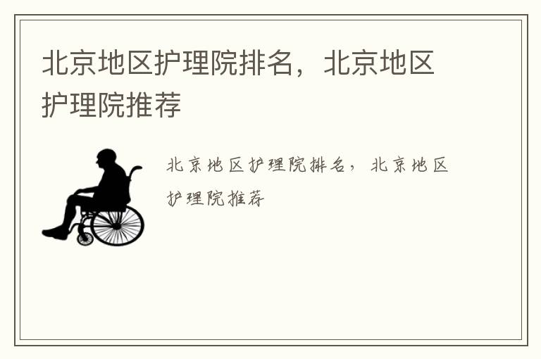 北京地区护理院排名，北京地区护理院推荐