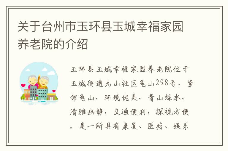 关于台州市玉环县玉城幸福家园养老院的介绍