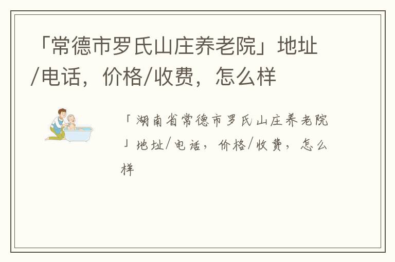 「常德市罗氏山庄养老院」地址/电话，价格/收费，怎么样