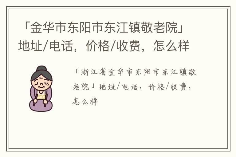 「金华市东阳市东江镇敬老院」地址/电话，价格/收费，怎么样