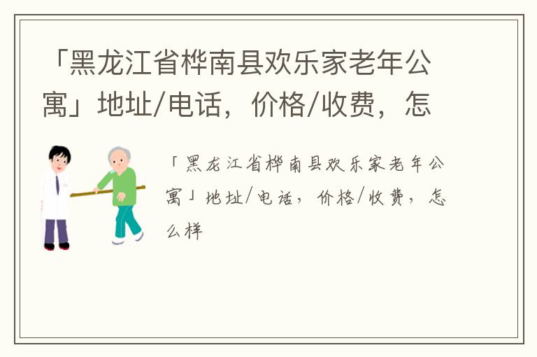 「黑龙江省桦南县欢乐家老年公寓」地址/电话，价格/收费，怎么样