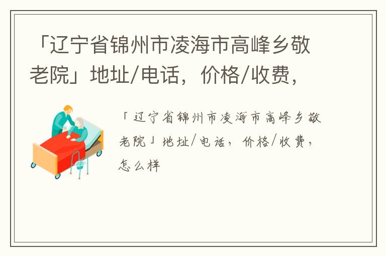 「锦州市凌海市高峰乡敬老院」地址/电话，价格/收费，怎么样