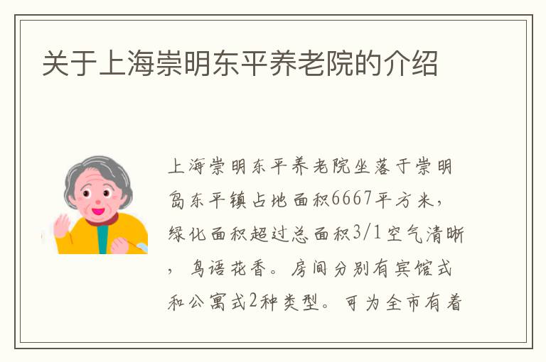 关于上海崇明东平养老院的介绍