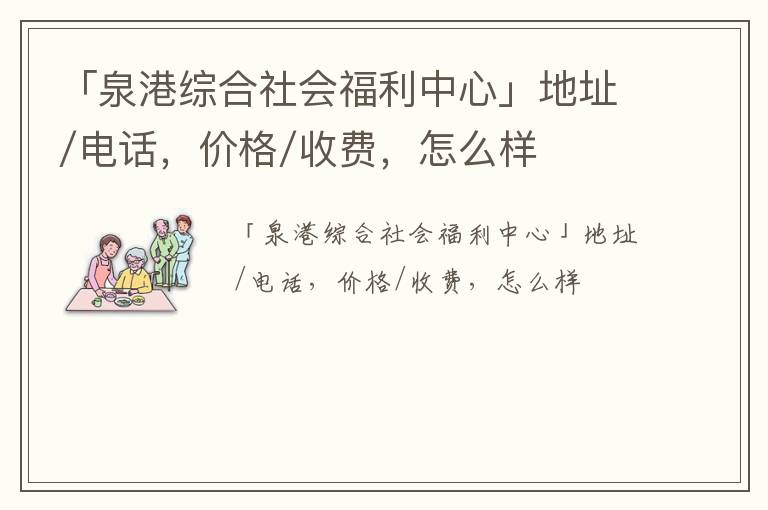 「泉港综合社会福利中心」地址/电话，价格/收费，怎么样