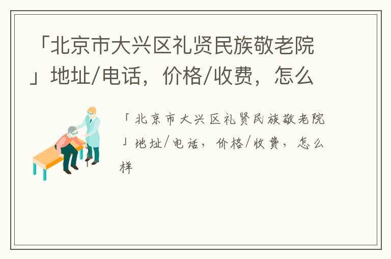 「北京市大兴区礼贤民族敬老院」地址/电话，价格/收费，怎么样