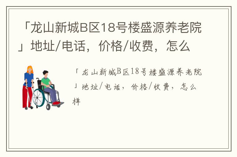 「辽源市盛源养老院」地址/电话，价格/收费，怎么样