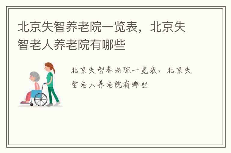 北京失智养老院一览表，北京失智老人养老院有哪些