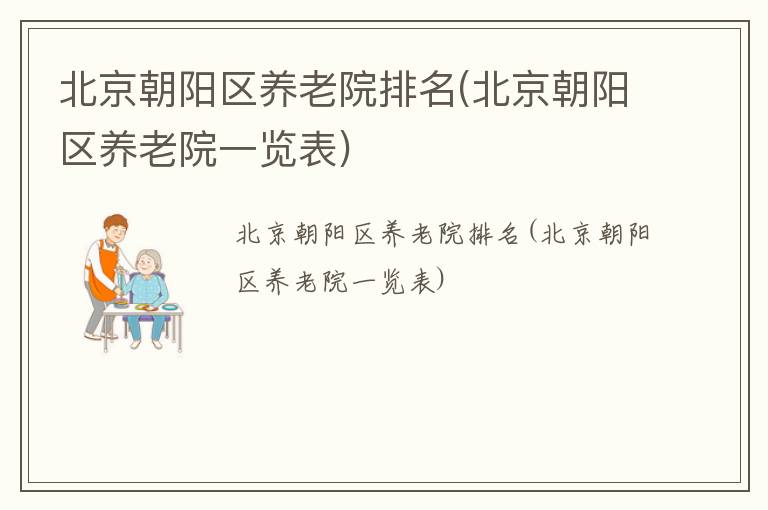 北京朝阳区养老院排名(北京朝阳区养老院一览表)