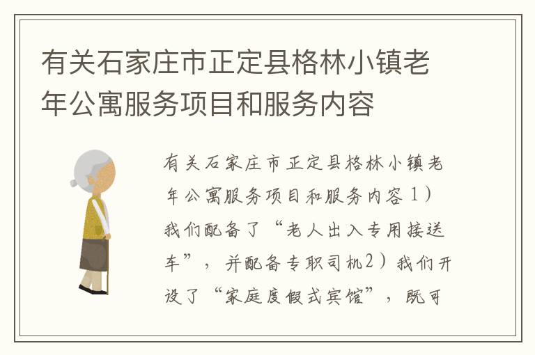 有关石家庄市正定县格林小镇老年公寓服务项目和服务内容