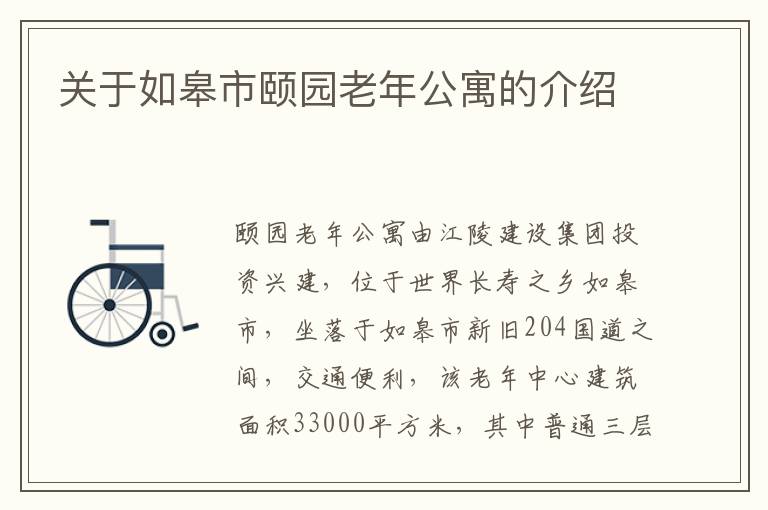 关于如皋市颐园老年公寓的介绍