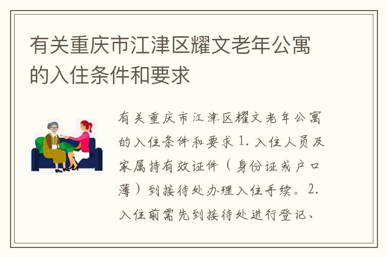 有关重庆市江津区耀文老年公寓的入住条件和要求