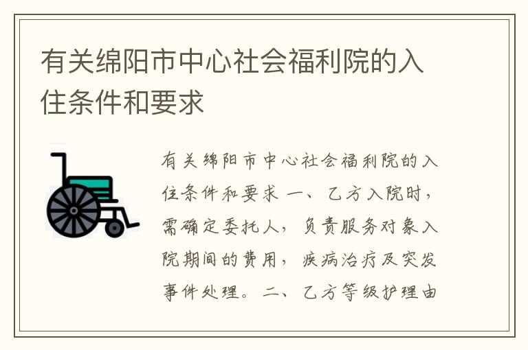 有关绵阳市中心社会福利院的入住条件和要求