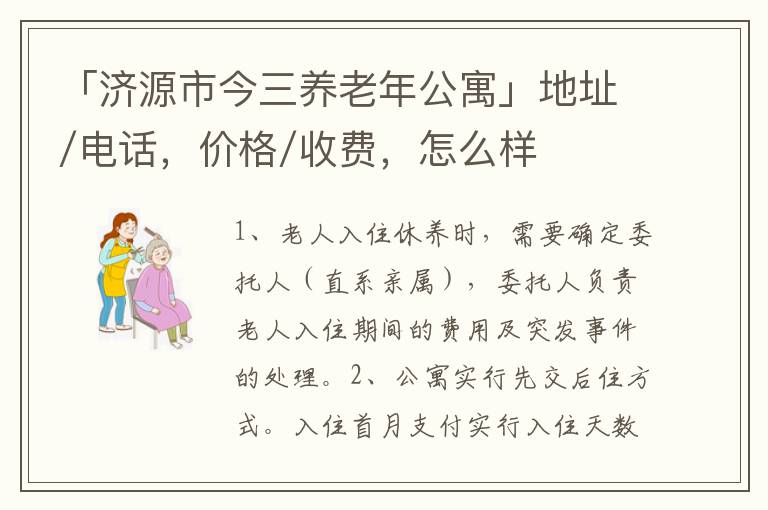 「济源市今三养老年公寓」地址/电话，价格/收费，怎么样