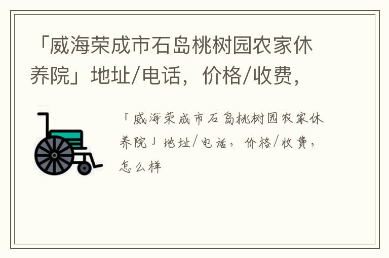 「威海荣成市石岛桃树园农家休养院」地址/电话，价格/收费，怎么样