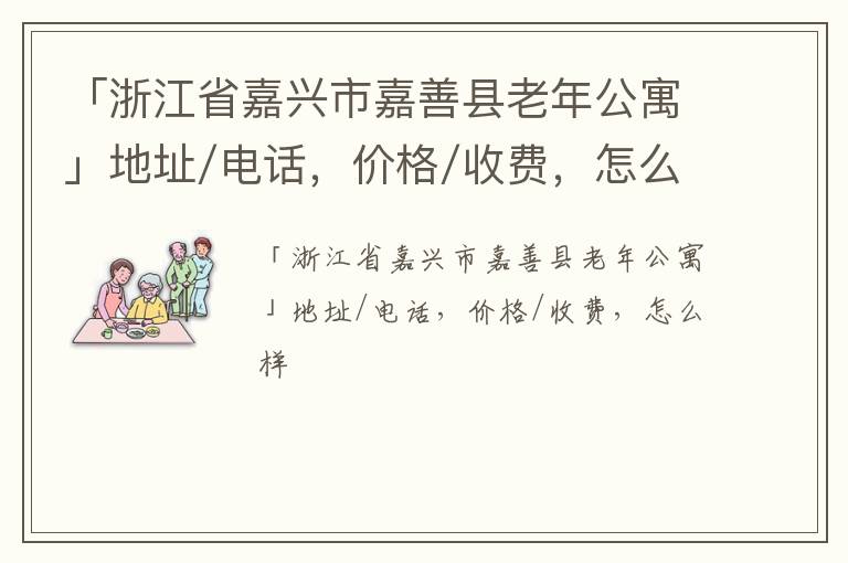 「浙江省嘉兴市嘉善县老年公寓」地址/电话，价格/收费，怎么样