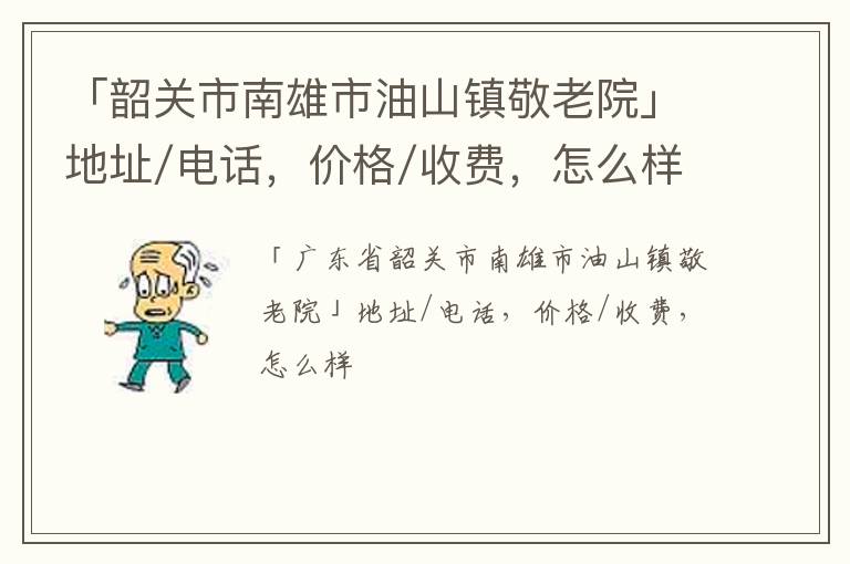 「韶关市南雄市油山镇敬老院」地址/电话，价格/收费，怎么样