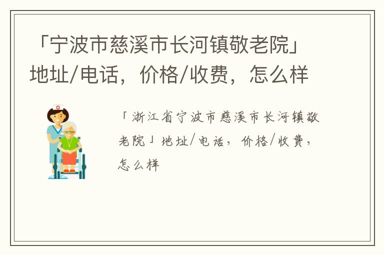 「宁波市慈溪市长河镇敬老院」地址/电话，价格/收费，怎么样