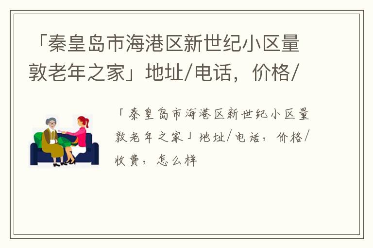 「秦皇岛市海港区新世纪小区量敦老年之家」地址/电话，价格/收费，怎么样