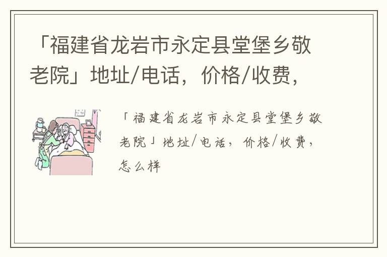 「福建省龙岩市永定县堂堡乡敬老院」地址/电话，价格/收费，怎么样