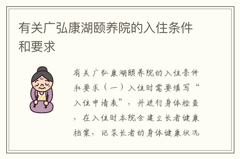 有关广弘康湖颐养院的入住条件和要求