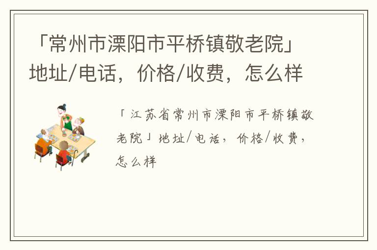 「常州市溧阳市平桥镇敬老院」地址/电话，价格/收费，怎么样