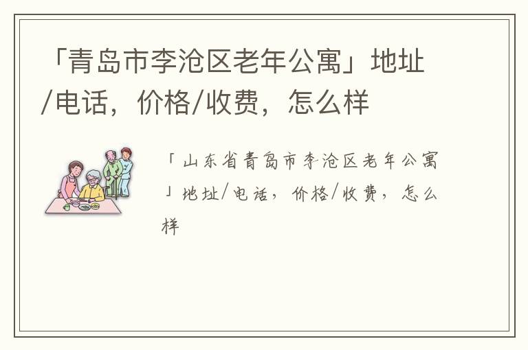 「青岛市李沧区老年公寓」地址/电话，价格/收费，怎么样