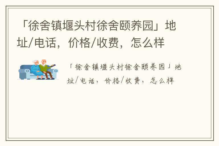 「宜兴徐舍镇堰头村徐舍颐养园」地址/电话，价格/收费，怎么样