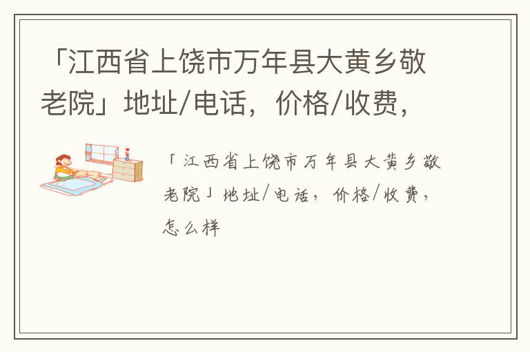 「上饶市万年县大黄乡敬老院」地址/电话，价格/收费，怎么样