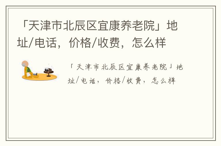 「天津市北辰区宜康养老院」地址/电话，价格/收费，怎么样