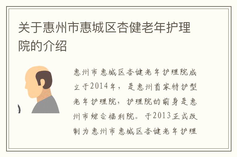 关于惠州市惠城区杏健老年护理院的介绍