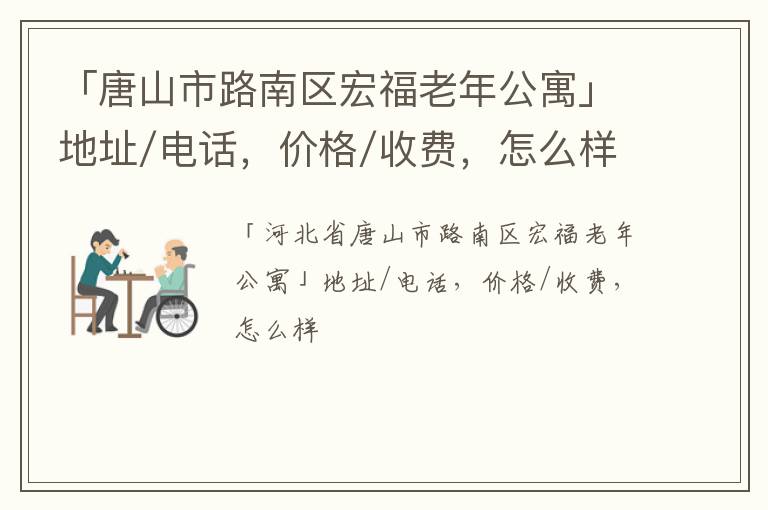 「唐山市路南区宏福老年公寓」地址/电话，价格/收费，怎么样