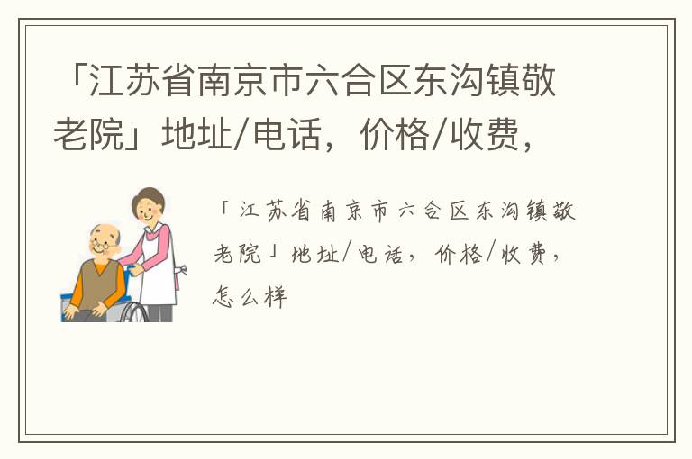 「南京市六合区东沟镇敬老院」地址/电话，价格/收费，怎么样