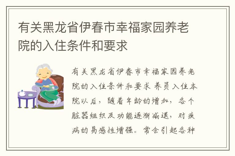 有关黑龙省伊春市幸福家园养老院的入住条件和要求