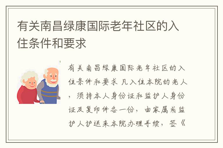 有关南昌绿康国际老年社区的入住条件和要求