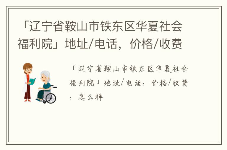 「辽宁省鞍山市铁东区华夏社会福利院」地址/电话，价格/收费，怎么样