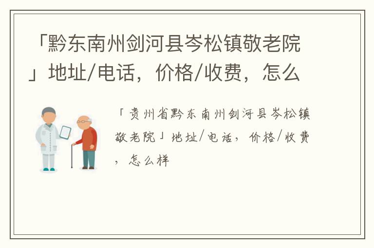 「黔东南州剑河县岑松镇敬老院」地址/电话，价格/收费，怎么样