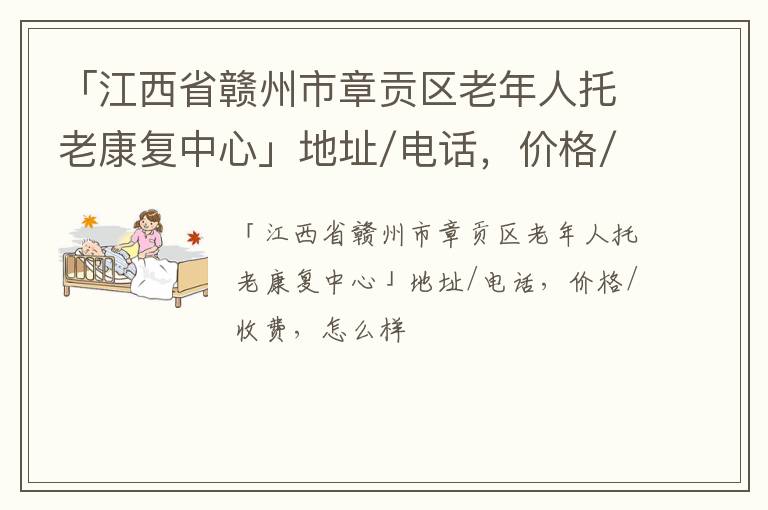 「赣州市章贡区老年人托老康复中心」地址/电话，价格/收费，怎么样