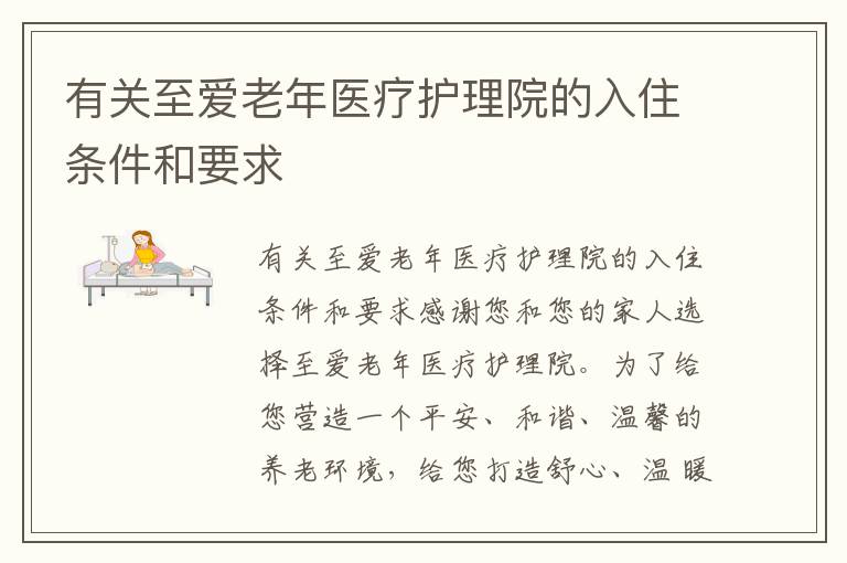 有关至爱老年医疗护理院的入住条件和要求