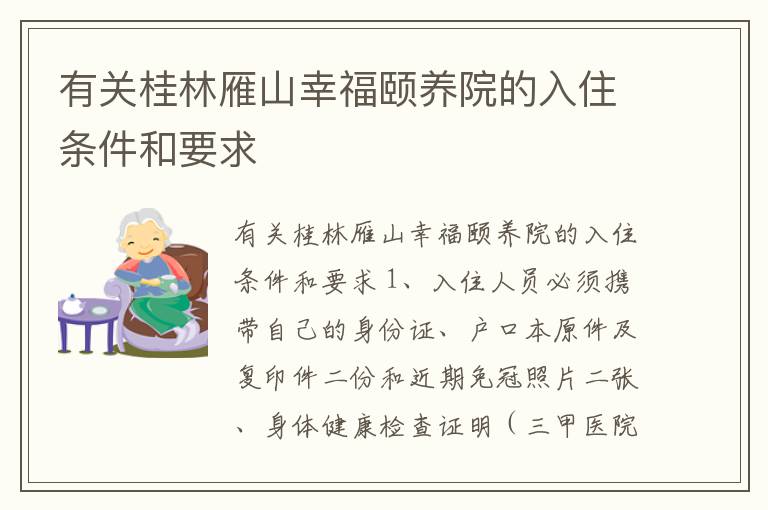 有关桂林雁山幸福颐养院的入住条件和要求