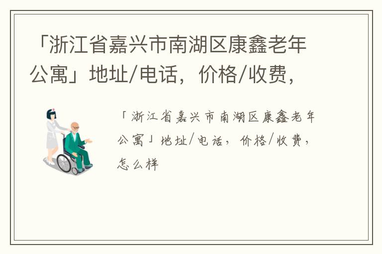 「浙江省嘉兴市南湖区康鑫老年公寓」地址/电话，价格/收费，怎么样