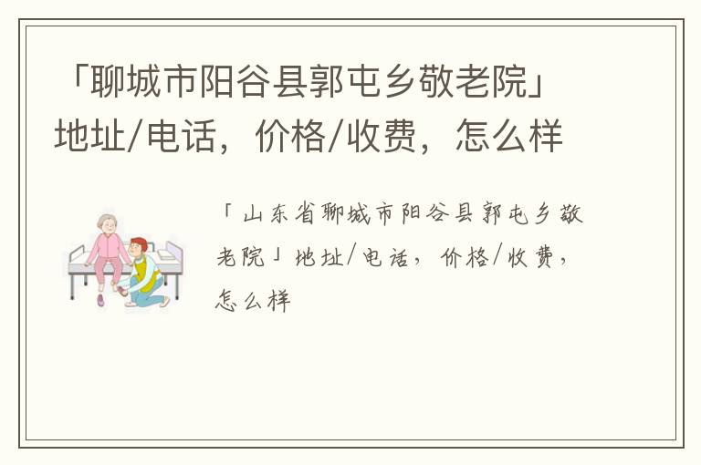 「聊城市阳谷县郭屯乡敬老院」地址/电话，价格/收费，怎么样