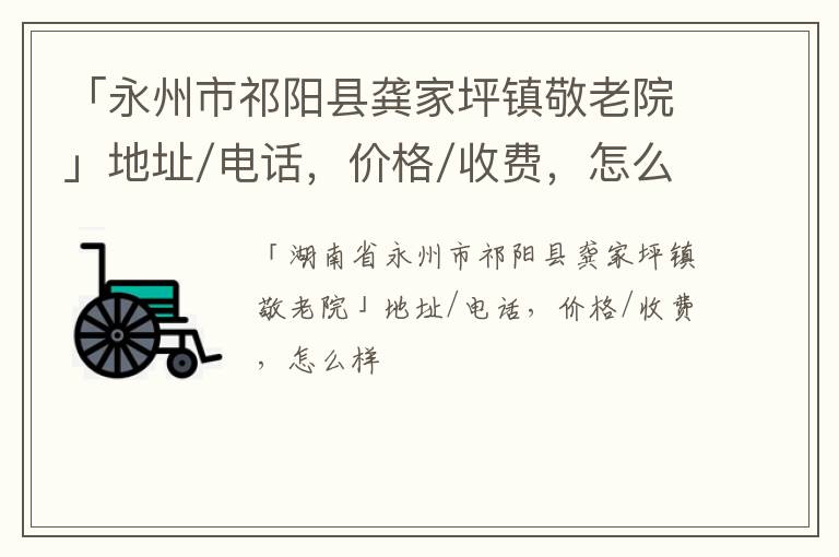 「永州市祁阳县龚家坪镇敬老院」地址/电话，价格/收费，怎么样