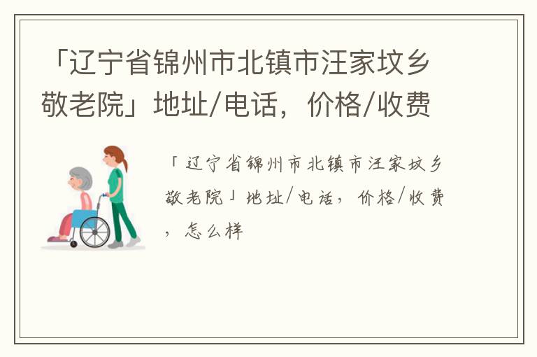 「锦州市北镇市汪家坟乡敬老院」地址/电话，价格/收费，怎么样